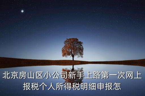 北京市房山區(qū)如何繳納個(gè)稅，北京購(gòu)房個(gè)稅怎么收的都是20么什么時(shí)候開(kāi)始實(shí)施的