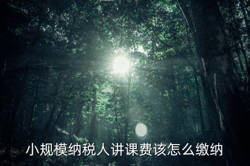 授課費(fèi)如何納稅，本單位職工在本單位授課獲得的課酬費(fèi)是按什么繳納個(gè)稅勞務(wù)報(bào)酬