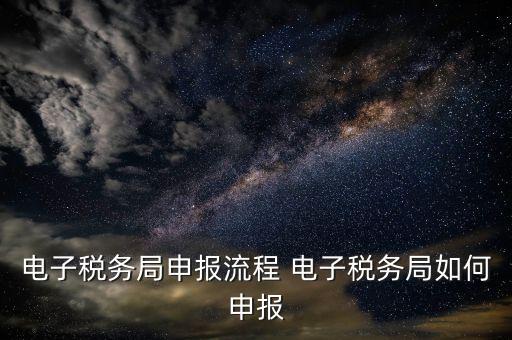新版電子稅務(wù)局社保費(fèi)如何申報(bào)，電子稅務(wù)局社保繳費(fèi)流程