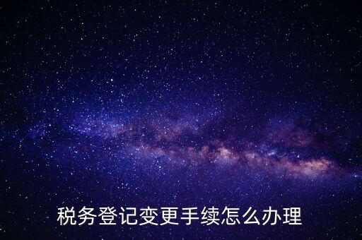 個(gè)人更名稅務(wù)如何辦理，稅局如何辦理個(gè)體戶變更名稱