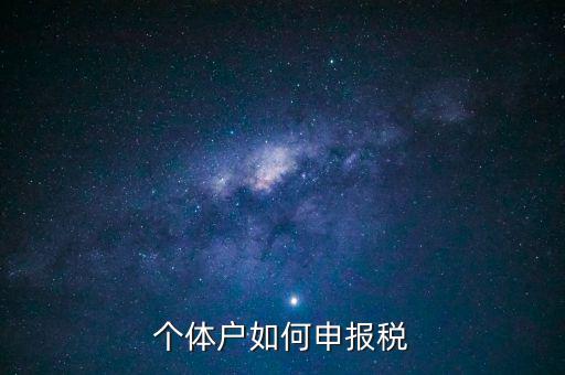 請問新注冊的個體戶如何辦稅，新注冊個體戶怎么交稅