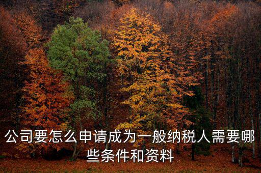 如何方便納稅人，什么情況下一般納稅人可選擇簡易計稅方法