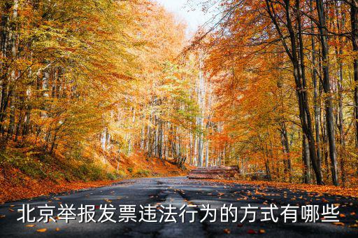 如何撥打北京12366，我有關(guān)于北京稅務(wù)的問(wèn)題因?yàn)楹軓?fù)雜你們有沒(méi)有電話可以直接溝通