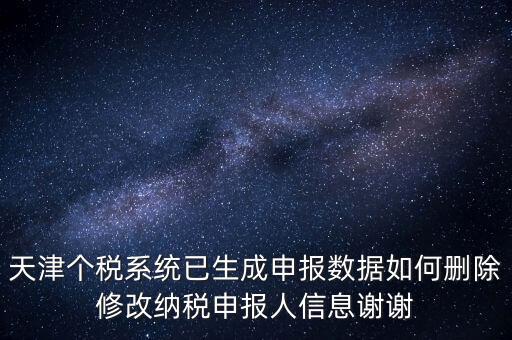 如何刪除個(gè)稅人員登記，稅務(wù)登記中核定的企業(yè)所得稅稅種如何刪除