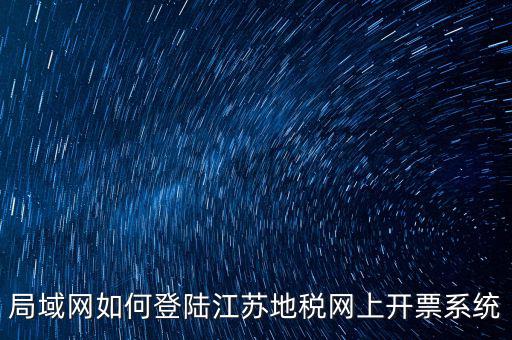 如何登錄江蘇地稅，江蘇省地稅網(wǎng)網(wǎng)上申報(bào)網(wǎng)