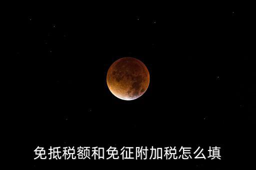 免抵退稅如何填寫，免抵退稅具體流程是怎樣的