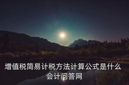 增值稅簡易計稅方法計算公式是什么 會計問答網