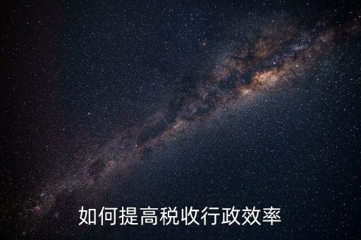 如何提高稅務績效，企業(yè)稅務管理如何提效