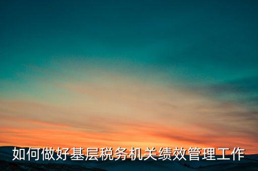 基層稅務(wù)部門如何優(yōu)化營商環(huán)境，如何采取有效措施確保3個3在基層稅務(wù)機關(guān)落地生根