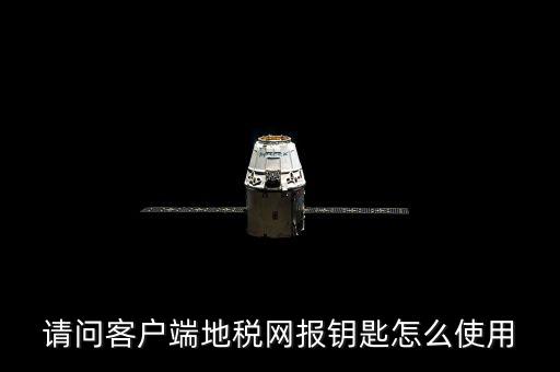 請問客戶端地稅網(wǎng)報(bào)鑰匙怎么使用