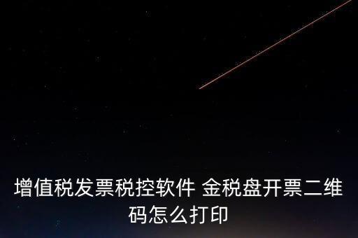 金稅盤如何開票圖片，金稅盤開發(fā)票打印的時候用的白紙 然后拍照讓對方確認了一下 然后對