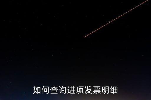 如何查詢定額發(fā)票信息，河南省國家稅務局通用定額發(fā)票查詢
