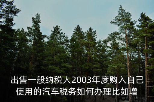 銷售汽車稅務(wù)如何申請(qǐng)報(bào)告，新開的汽車銷售店是不是要在當(dāng)?shù)氐膰?guó)稅局申請(qǐng)什么程序