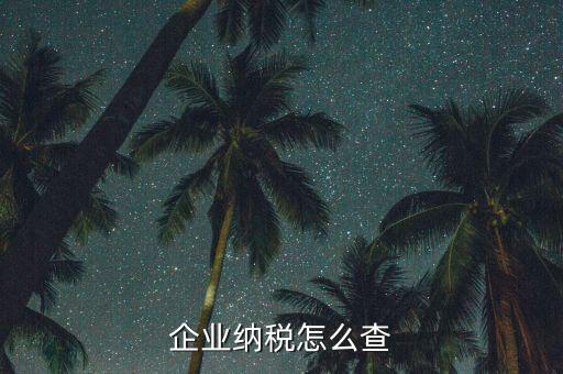 如何查詢稅收法規(guī)，企業(yè)納稅怎么查
