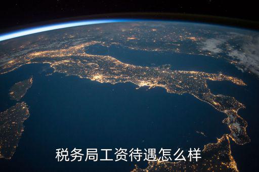 稅務(wù)干部隊(duì)伍如何改革，如何調(diào)動基層稅務(wù)干部工作積極性