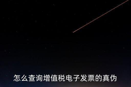 增值稅如何查詢真?zhèn)?，怎樣查詢增值稅發(fā)票真?zhèn)?/></a></span><span id=