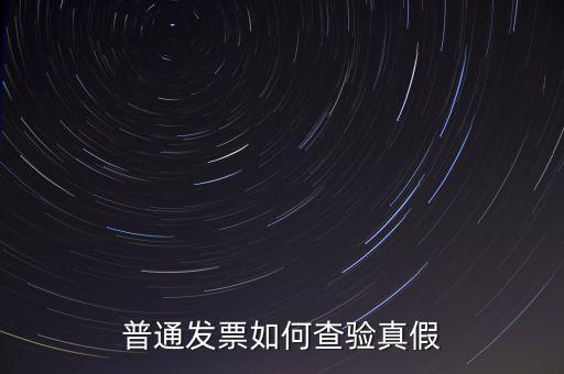 天津如何查驗(yàn)發(fā)票真假，如何查詢發(fā)票真?zhèn)?/></a></span><span id=