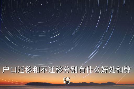 政策性搬遷如何，戶口遷移和不遷移分別有什么好處和弊端