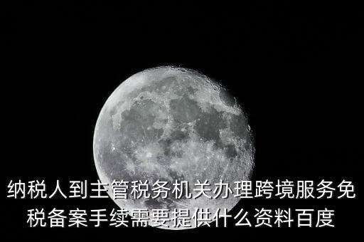 如何辦理跨境服務(wù)免稅備案，理跨境服務(wù)免稅備案手續(xù)時(shí)需要提交哪些資料