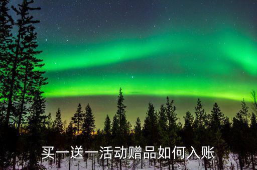 買一送一如何確定收入，企業(yè)以買一贈一方式組合銷售商品所得數(shù)如何確認收入