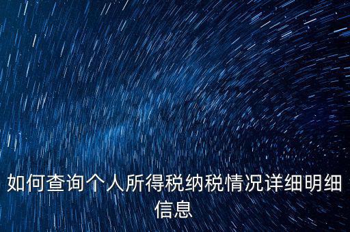 如何查個(gè)人納稅情況，個(gè)人所得稅怎么查詢
