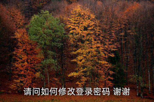 如何更改電子稅務(wù)局登陸密碼，請(qǐng)問如何修改登錄密碼 謝謝