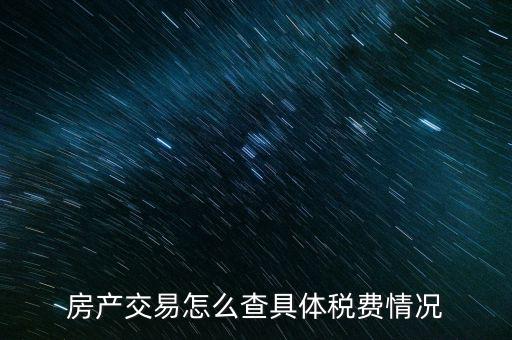 如何查詢房屋欠稅，怎么查自己名下有沒有欠稅