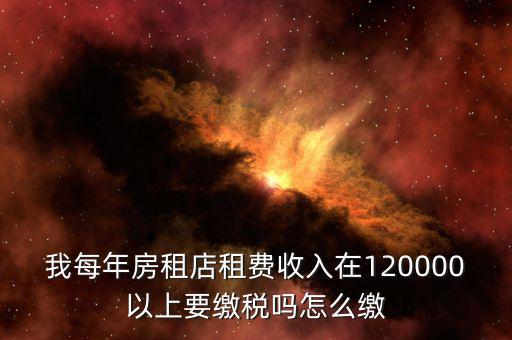營業(yè)房租如何交稅嗎，門面房租賃如何繳稅