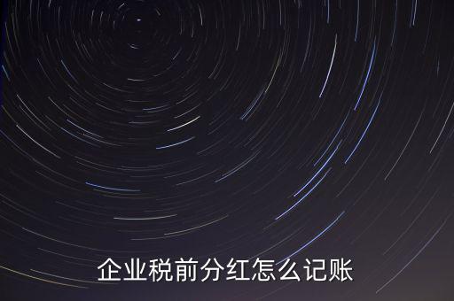 居民企業(yè)分紅如何入賬，我公司年終分紅如何入帳