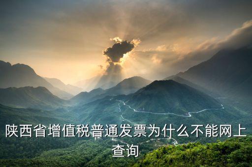 陜西省普通發(fā)票如何查詢，陜西省西安市商業(yè)普通發(fā)票怎樣查詢真假