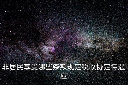 如何準(zhǔn)確判斷非居民享受稅收協(xié)定待遇，該境外公司可享受相應(yīng)的稅收協(xié)定待遇