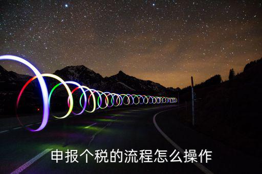 最新扣繳個(gè)人所得稅如何申報(bào)，申報(bào)個(gè)稅的流程怎么操作