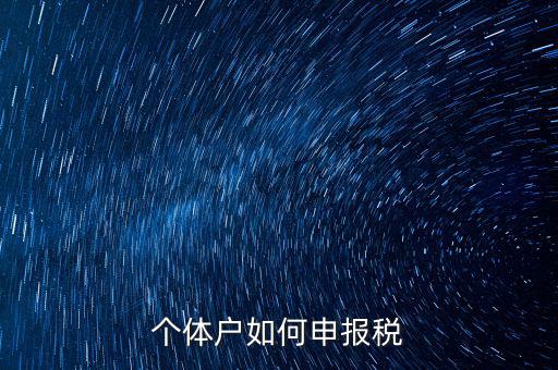 個體戶網(wǎng)上如何報稅，個體戶網(wǎng)上申報流程