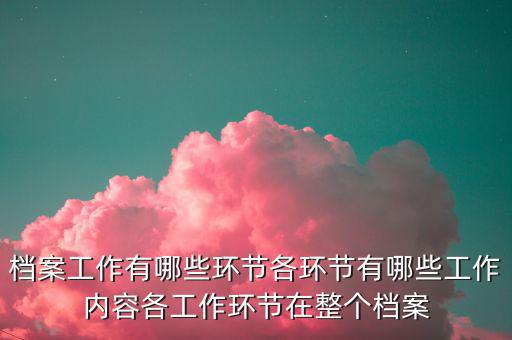 稅務(wù)改革中如何做好檔案工作，檔案工作為企業(yè)提供怎樣的有效服務(wù)
