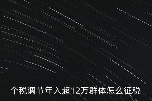 個稅12萬如何交稅，年收入12萬以上怎樣報個人所得稅