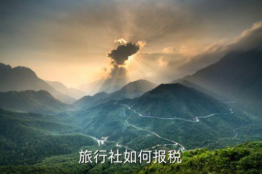 旅行社小規(guī)模如何納稅，旅行社如何報(bào)稅
