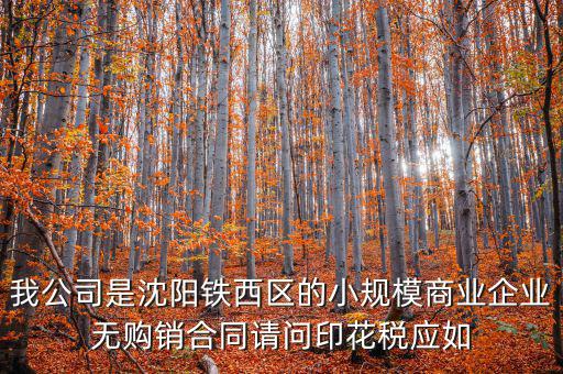 沈陽(yáng)印花稅如何計(jì)算器，沈陽(yáng)市的購(gòu)銷合同印花稅怎么交按什么基數(shù)計(jì)算