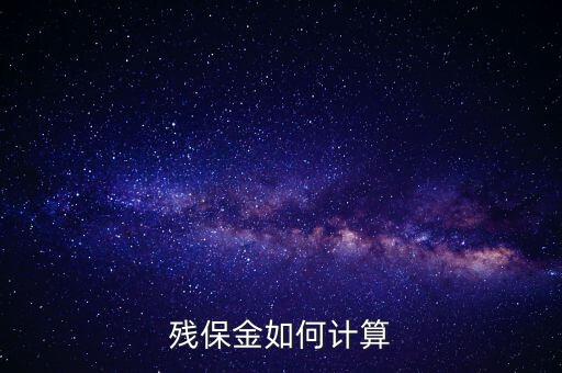 浙江省殘保金如何計算方法，瑞安地稅要求殘保金按工資總額的35先交應該怎么算