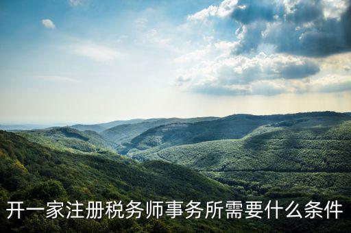 如何申請成立稅務(wù)師事務(wù)所，開一家注冊稅務(wù)師事務(wù)所需要什么條件