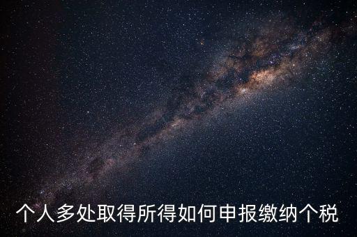 兩處任職個稅如何申報，年收入從兩處獲得所得的個稅申報步驟