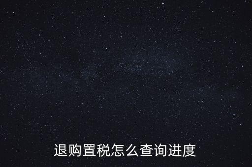 如何查詢契稅退稅進度，淮南8月買房辦的契稅退稅現(xiàn)在都4個多月了還沒到賬去哪能查一下