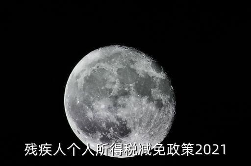 殘疾人如何減征個人所稅，2022年殘疾人個稅減免政策