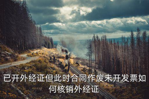 老外經(jīng)證如何核銷，外經(jīng)證注銷需要帶哪些資料