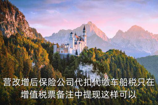 營(yíng)改增車船稅如何入賬，營(yíng)改增后車船稅發(fā)票如何入賬
