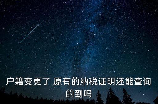 戶(hù)籍變更了 原有的納稅證明還能查詢(xún)的到嗎