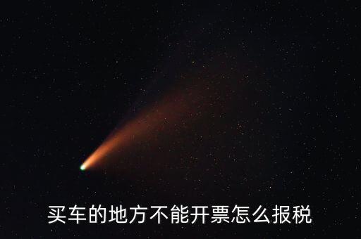 機(jī)動車發(fā)票如何報稅，開機(jī)動車發(fā)票公司怎么繳稅啊