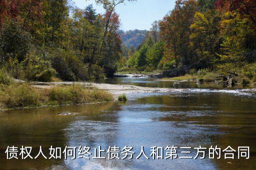 如何中止三方協(xié)議，跟現(xiàn)在這個單位解除三方協(xié)議的正確程序是什么