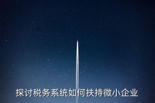 地稅系統(tǒng)如何開展雙創(chuàng)雙服，怎么開通地稅局新系統(tǒng)網(wǎng)報