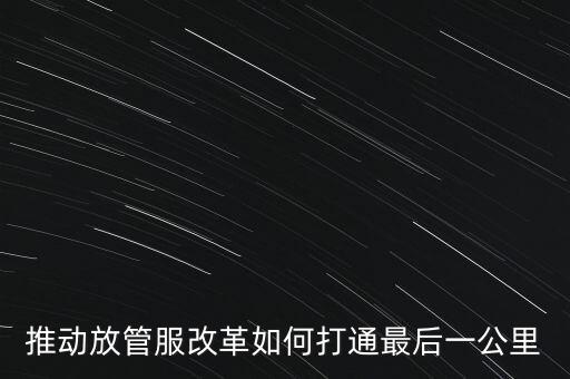 如何落實(shí)放管服措施，放管服改革怎么搞