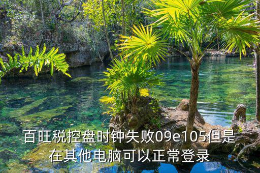 稅控盤時(shí)鐘如何校對，金稅盤時(shí)鐘校準(zhǔn)功能在哪里